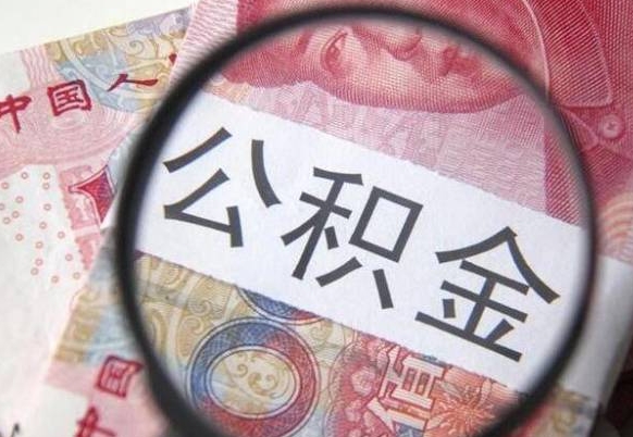 鄄城找人取公积金（鄄城找人取公积金费用多少）